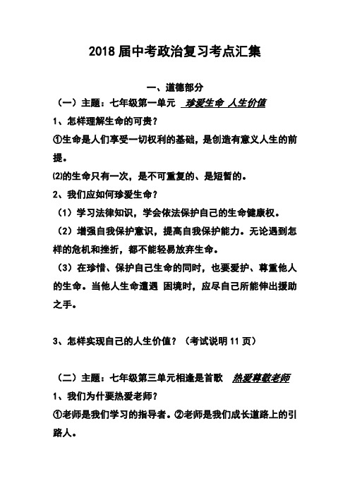 最新-2018届中考政治复习考点汇集 精品