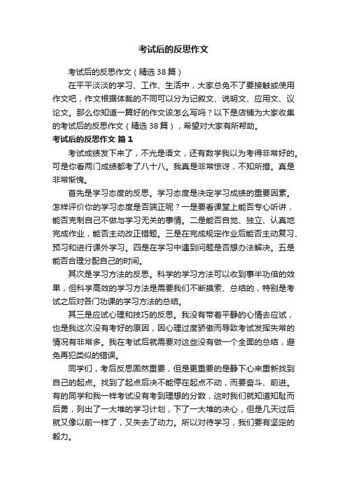 考试后的反思作文