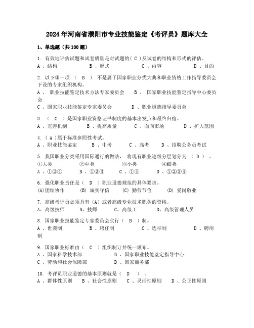 2024年河南省濮阳市专业技能鉴定《考评员》题库大全