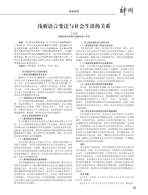 浅析语言变迁与社会生活的关系