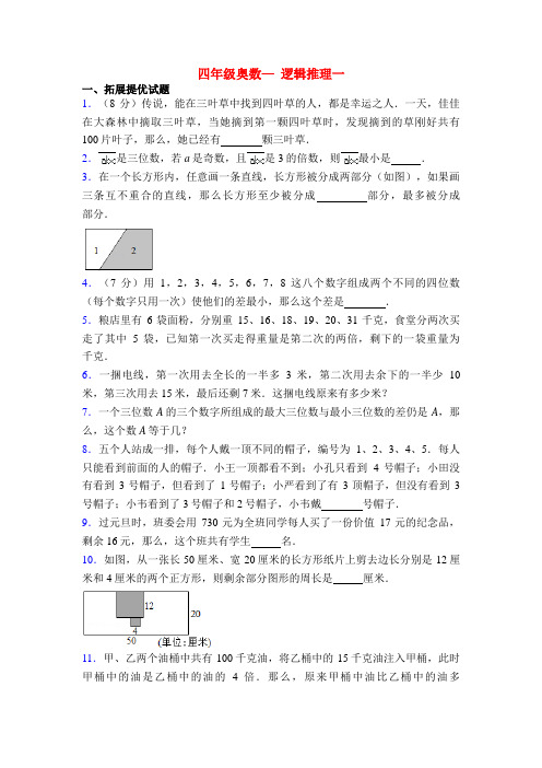 四年级奥数— 逻辑推理一