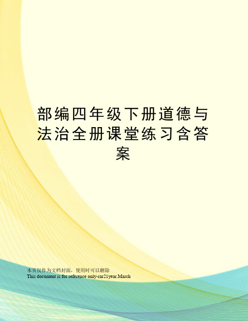 部编四年级下册道德与法治全册课堂练习含答案