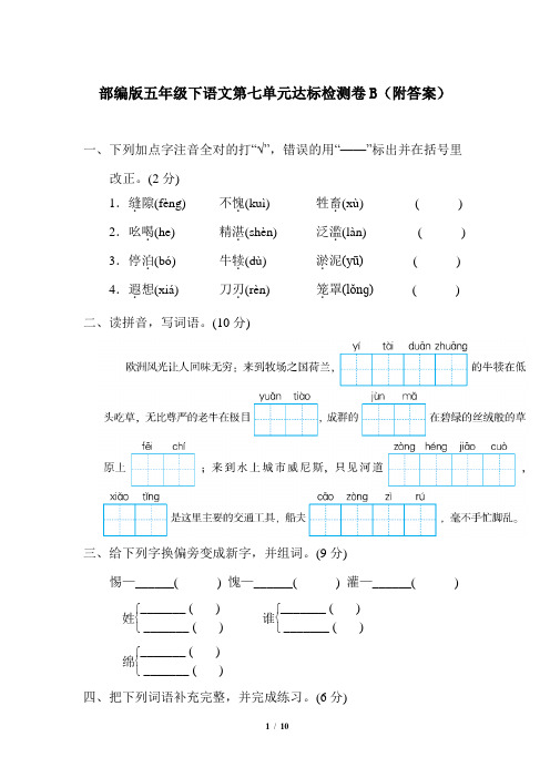 部编版五年级下语文第七单元达标检测卷B(附答案)