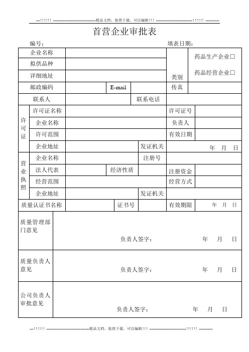 药品首营审批表【最新范本模板】