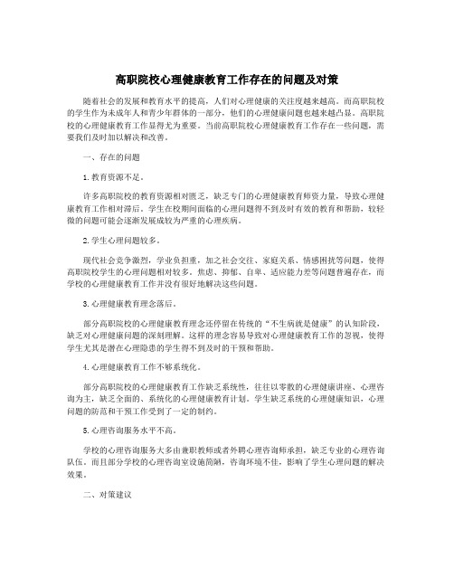 高职院校心理健康教育工作存在的问题及对策