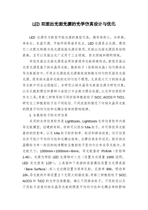 LED双面出光面光源的光学仿真设计与优化