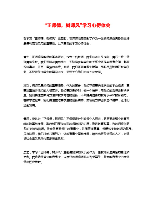 “正师德,树师风”学习心得体会