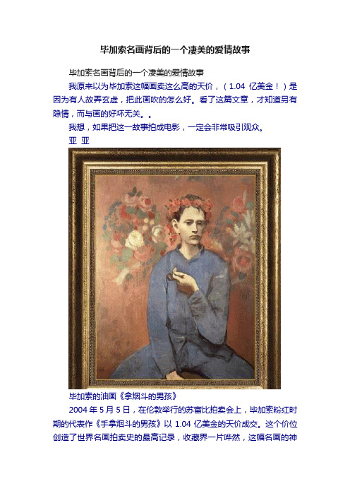 毕加索名画背后的一个凄美的爱情故事