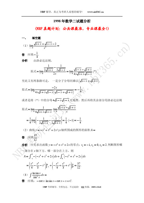 1998年考研数学二试题答案与解析