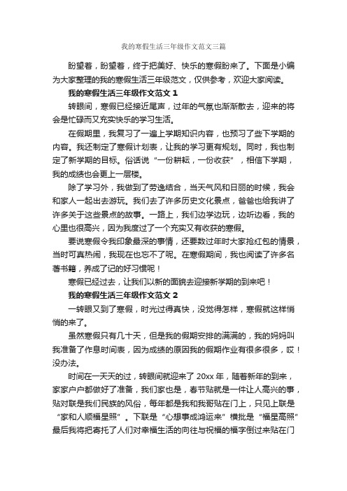 我的寒假生活三年级作文范文三篇_寒假作文_