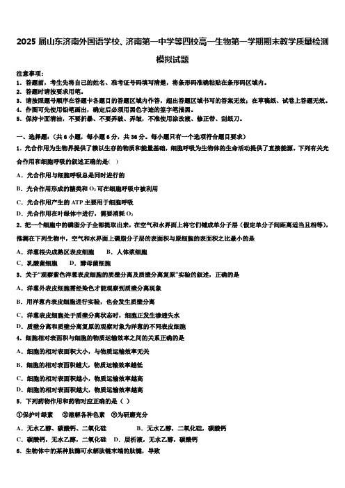 2025届山东济南外国语学校、济南第一中学等四校高一生物第一学期期末教学质量检测模拟试题含解析