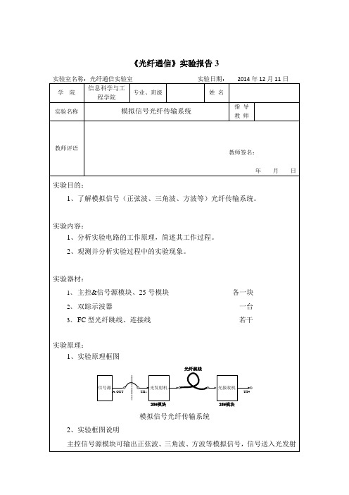 光纤通信实验报告3-模拟信号光纤传输系统