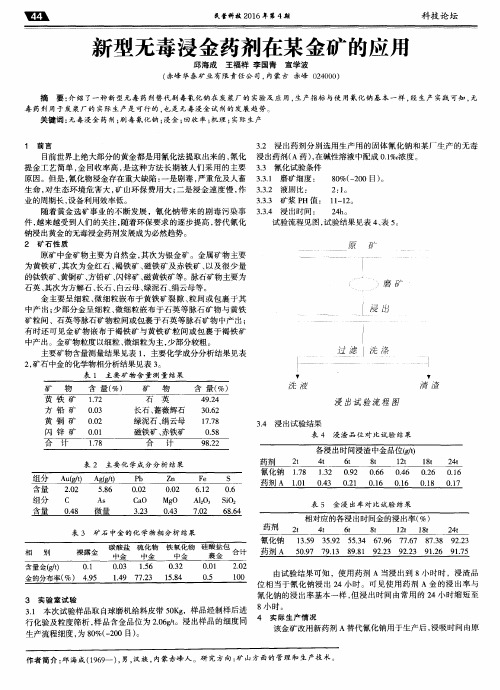 新型无毒浸金药剂在某金矿的应用