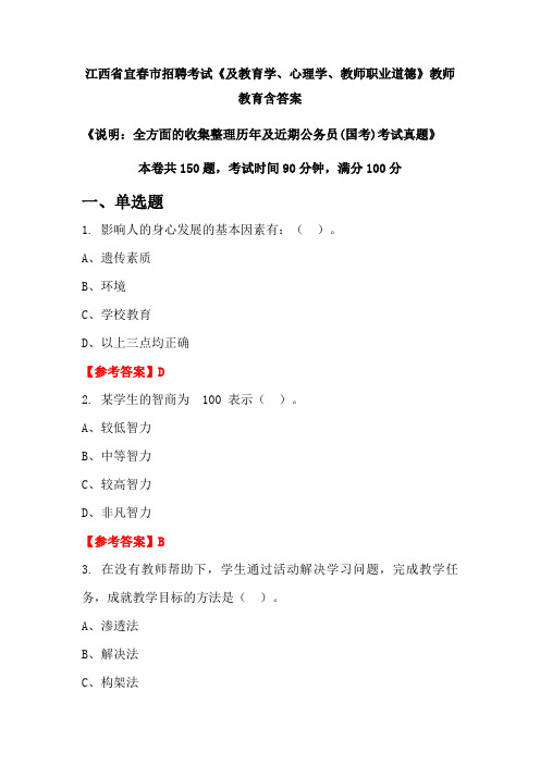 江西省宜春市招聘考试《及教育学、心理学、教师职业道德》国考招聘考试真题含答案