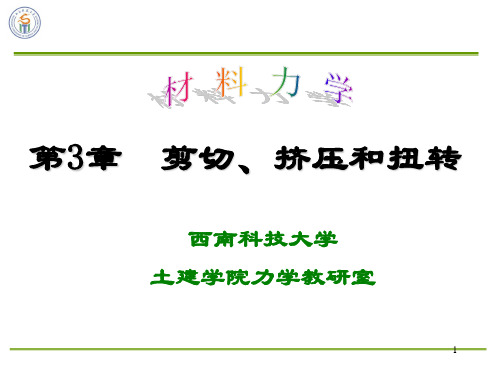 材料力学 第3章剪切、挤压与扭转