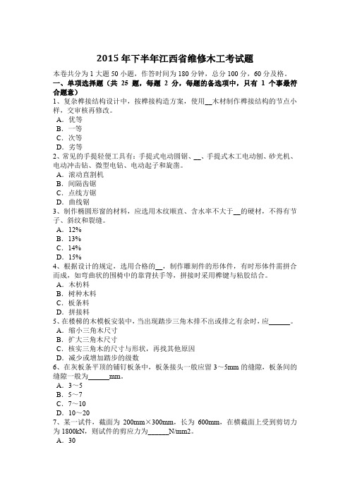 2015年下半年江西省维修木工考试题