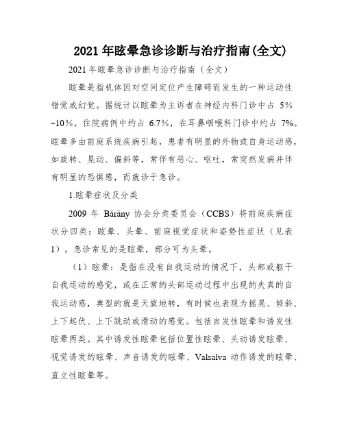 2021年眩晕急诊诊断与治疗指南(全文)