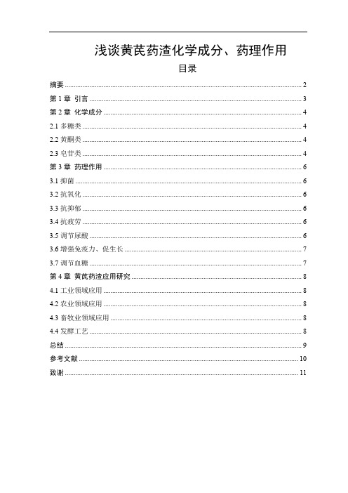 浅谈黄芪药渣化学成分、药理作用