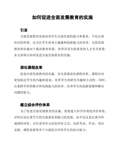 如何促进全面发展教育的实施