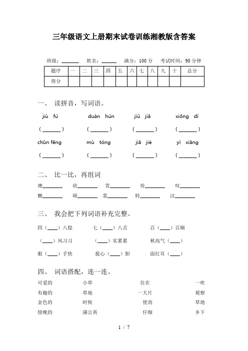 三年级语文上册期末试卷训练湘教版含答案