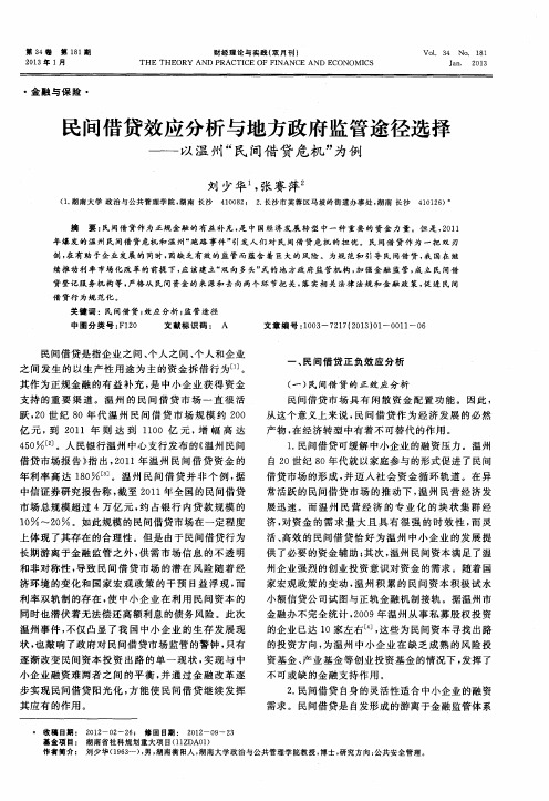 民间借贷效应分析与地方政府监管途径选择——以温州“民间借贷危机”为例