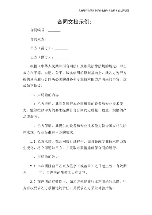 具有履行合同所必须的设备和专业技术能力声明函