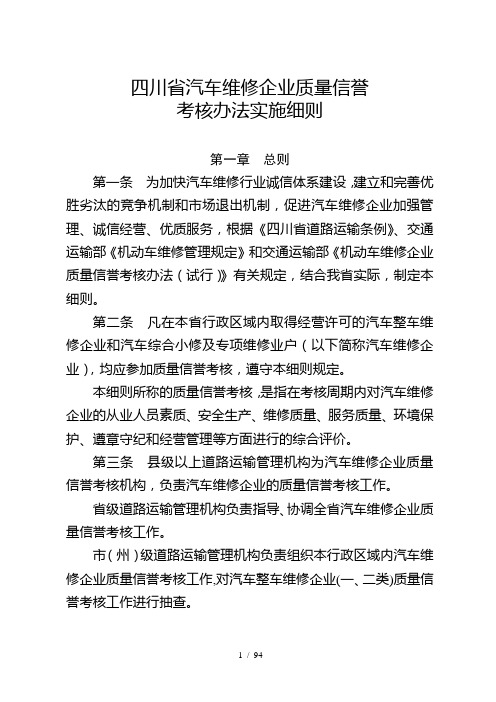 四川省汽车维修企业质量信誉考核办法实施细则