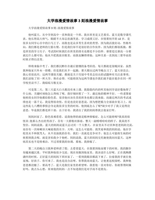 大学浪漫爱情故事3则浪漫爱情故事