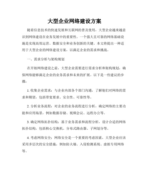 大型企业网络建设方案