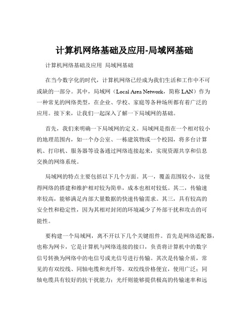 计算机网络基础及应用-局域网基础