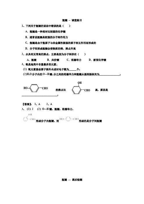 高二化学 氢键检测题 