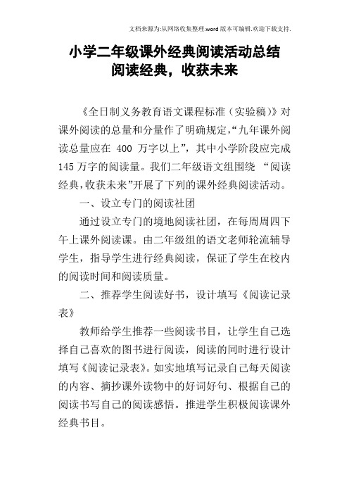 小学二年级课外经典阅读活动总结阅读经典,收获未来