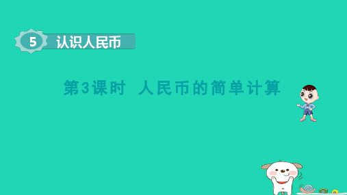 一年级数学下册第5单元认识人民币3人民币的简单计算pptx课件新人教版