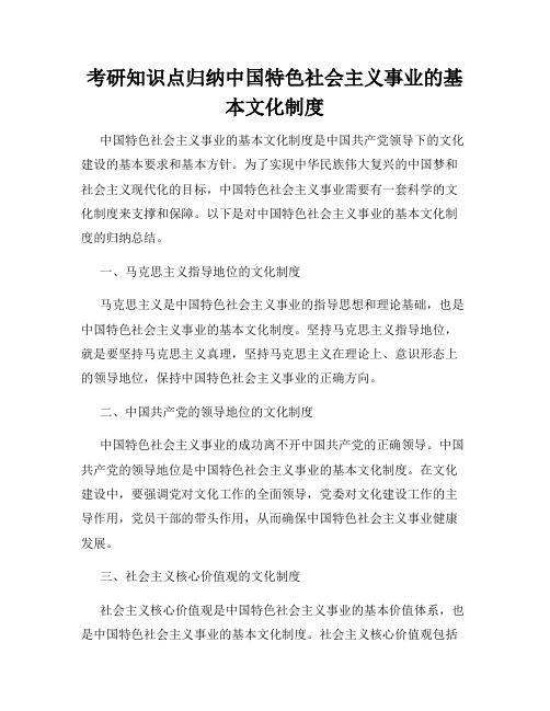 考研知识点归纳中国特色社会主义事业的基本文化制度