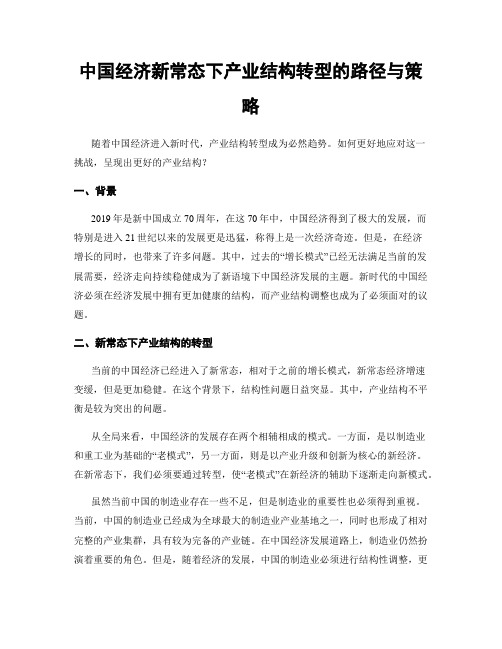 中国经济新常态下产业结构转型的路径与策略