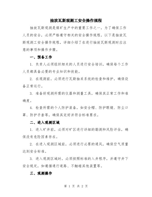 抽放瓦斯观测工安全操作规程