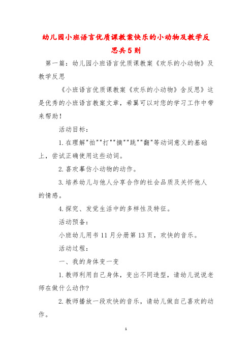 幼儿园小班语言优质课教案快乐的小动物及教学反思共5则