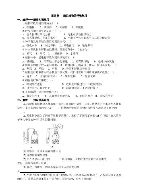 济南版生物七年级上：第一章生物圈中的绿色植物第四节绿色植物的呼吸作用同步练习2含答案