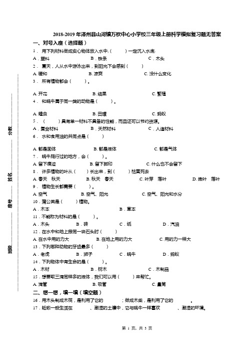 2018-2019年泽州县山河镇万杴中心小学校三年级上册科学模拟复习题无答案