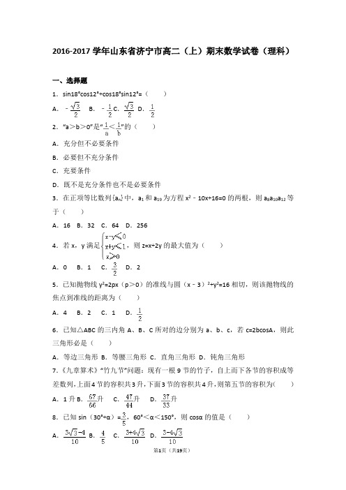 2016-2017学年山东省济宁市高二(上)期末数学试卷(理科)(解析版)