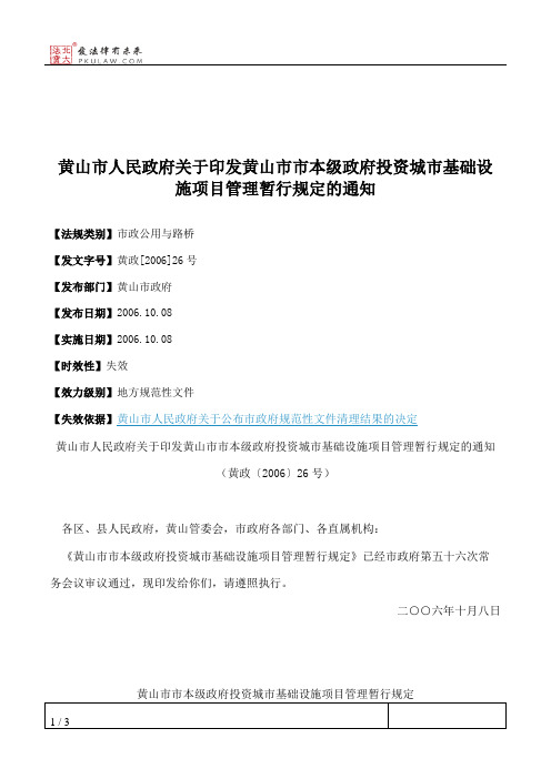 黄山市人民政府关于印发黄山市市本级政府投资城市基础设施项目管