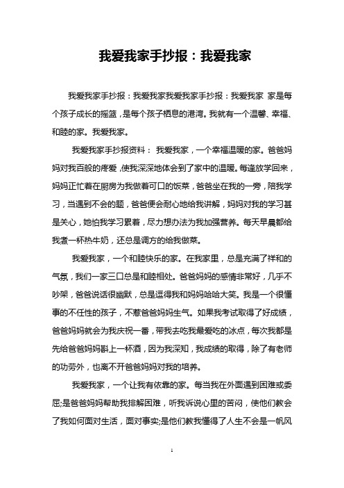 我爱我家手抄报：我爱我家