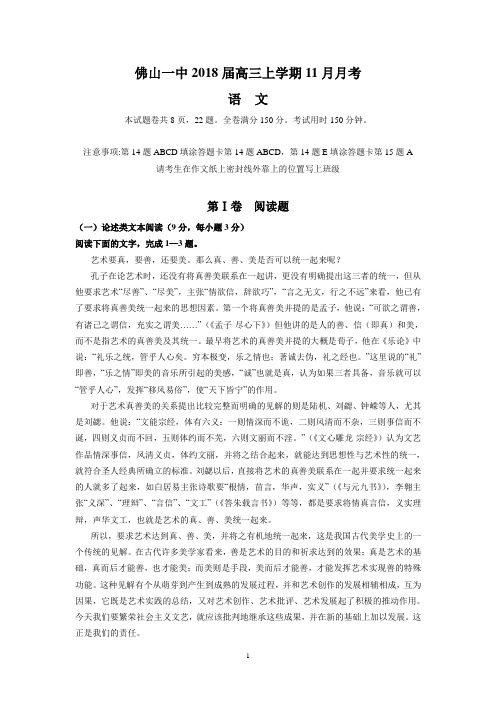 佛山一中2018届高三上学期11月月考(语文)