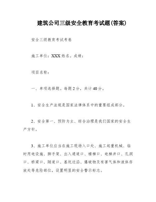 建筑公司三级安全教育考试题(答案)