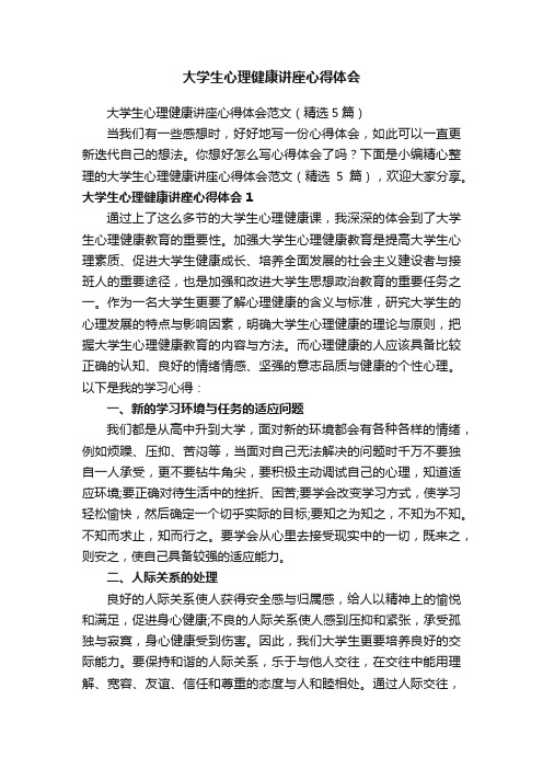 大学生心理健康讲座心得体会范文（精选5篇）