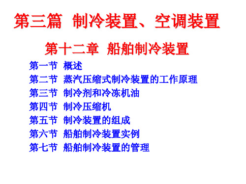 船舶辅机：船舶制冷装置_第十二章  船舶制冷装置 第一节  概述