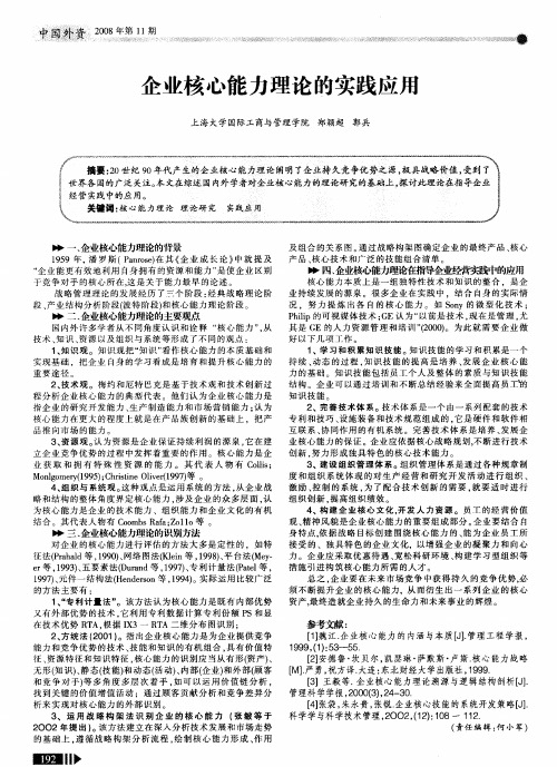 企业核心能力理论的实践应用