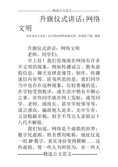 升旗仪式讲话：网络文明