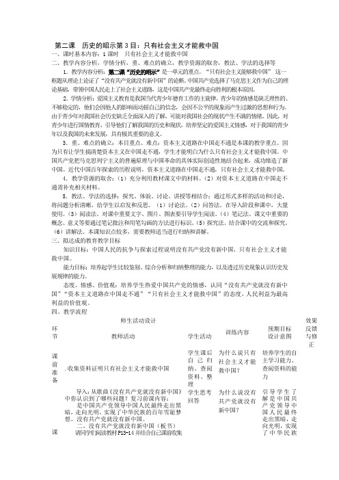 第二课 历史的昭示第3目：只有社会主义才能救中国