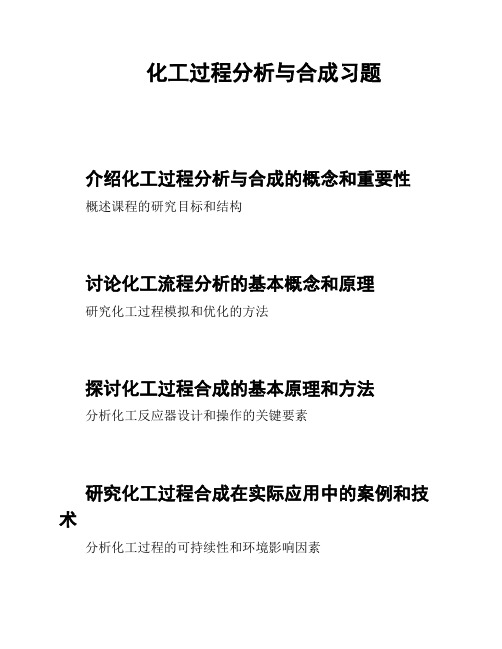 化工过程分析与合成习题